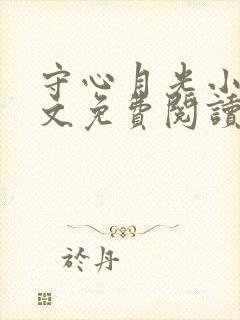 守心月光小说全文免费阅读