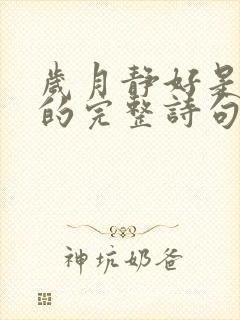 岁月静好是片刻的完整诗句是