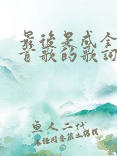 最后是成全是哪首歌的歌词