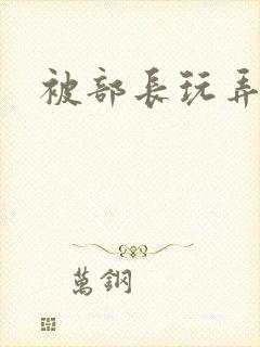 被部长玩弄人妻