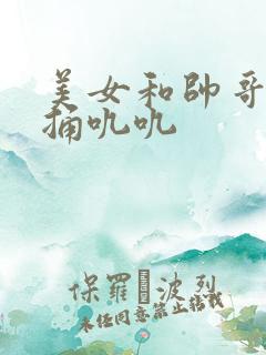 美女和帅哥上床捅叽叽