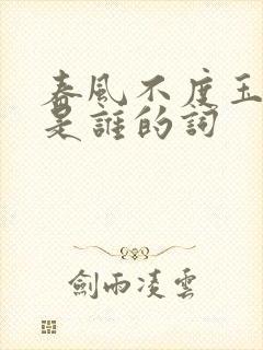 春风不度玉门关是谁的词