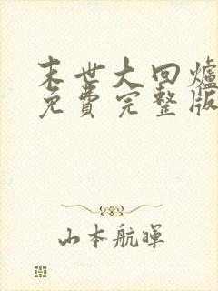 末世大回炉小说免费完整版txt下载