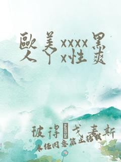 欧美xxxx黑人丫x性爽