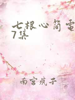 七根心简电视剧7集