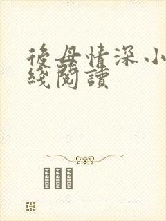 后母情深小说在线阅读