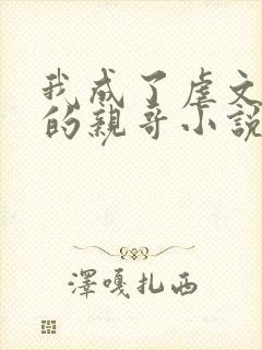 我成了虐文女主的亲哥小说免费