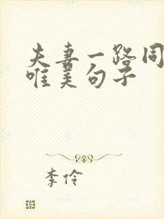 夫妻一路同行的唯美句子