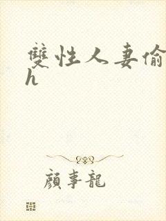 双性人妻偷腥记h