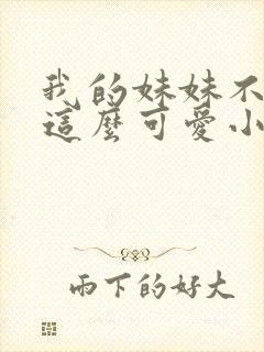 我的妹妹不可能这么可爱小说在线阅读