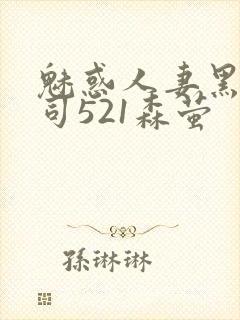 魅惑人妻黑人上司521森萤