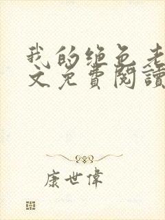 我的绝色老婆全文免费阅读