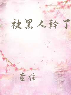 被黑人干了一夜