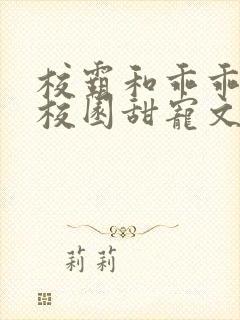 校霸和乖乖女的校园甜宠文