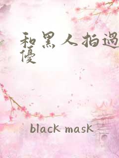 和黑人拍过的女优