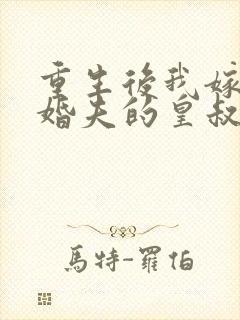 重生后我嫁了未婚夫的皇叔电子书