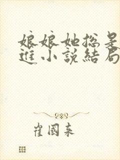 娘娘她总是不上进小说结局