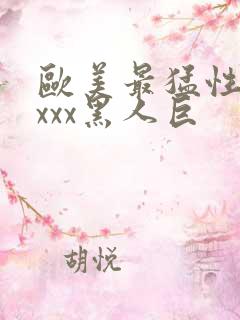 欧美最猛性xxxxx黑人巨