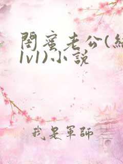 闺蜜老公(结局1v1)小说