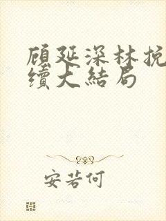 顾延深林挽音后续大结局