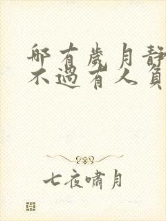 哪有岁月静好只不过有人负重前行