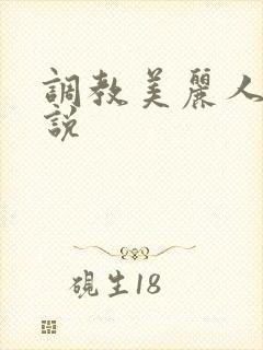 调教美丽人妻小说