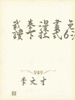 武拳漫画免费阅读下拉式6漫画