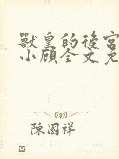 兽皇的后宫by小顾全文免费阅读