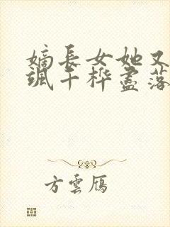 嫡长女她又美又飒千桦尽落小说txt下载