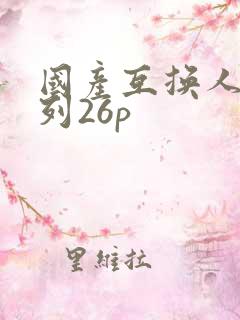 国产互换人妻系列26p