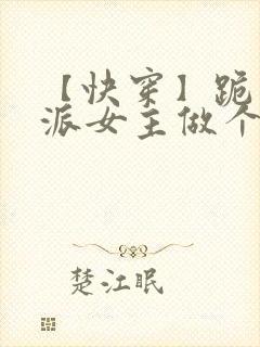 【快穿】跪求反派女主做个人