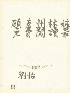 顾彦州林婉全文免费阅读最新章节