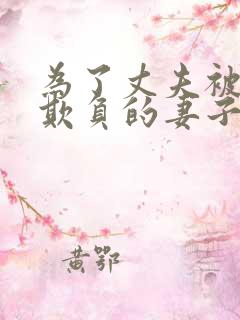 为了丈夫被上司欺负的妻子