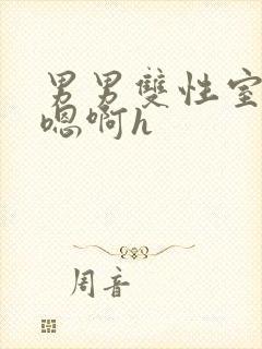 男男双性室友喘嗯啊h