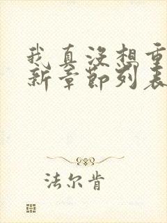 我真没想重生啊新章节列表