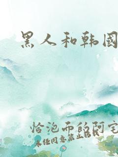 黑人和韩国女人