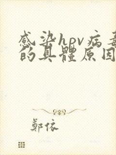 感染hpv病毒的具体原因