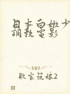 日本白嫩少妇被调教电影