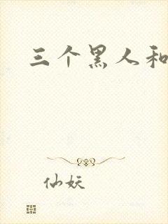 三个黑人和少妇