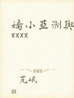 娇小亚洲与黑人xxxx