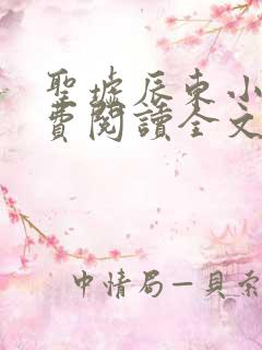 圣墟辰东小说免费阅读全文无删减