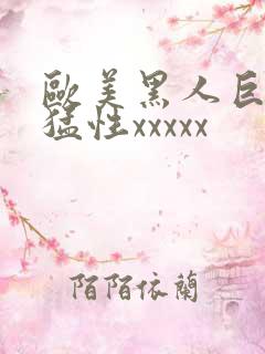 欧美黑人巨大最猛性xxxxx