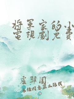 将军家的小娘子电视剧免费