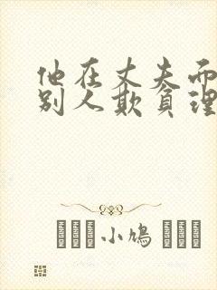 他在丈夫面前被别人欺负理论