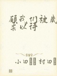 愿我们被岁月温柔以待