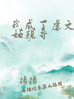 我成了虐文女主她亲哥