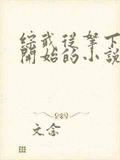 综武从拿下黄蓉开始的小说免费阅读