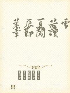 叶辰夏若雪最新章节阅读