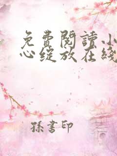 免费阅读小说婚心绽放在线阅读全文