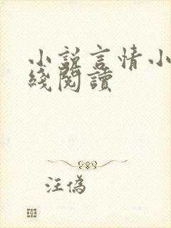 小说言情小说在线阅读